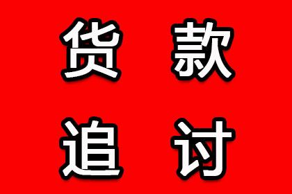 智慧取证助力货款争议调解圆满解决